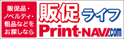 販促ライフ Print-NAVI.com