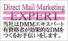 Direct Mail Marketing EXPERT　当社はDMMエキスパート有資格者が効果的なＤＭをつくるお手伝いをします。